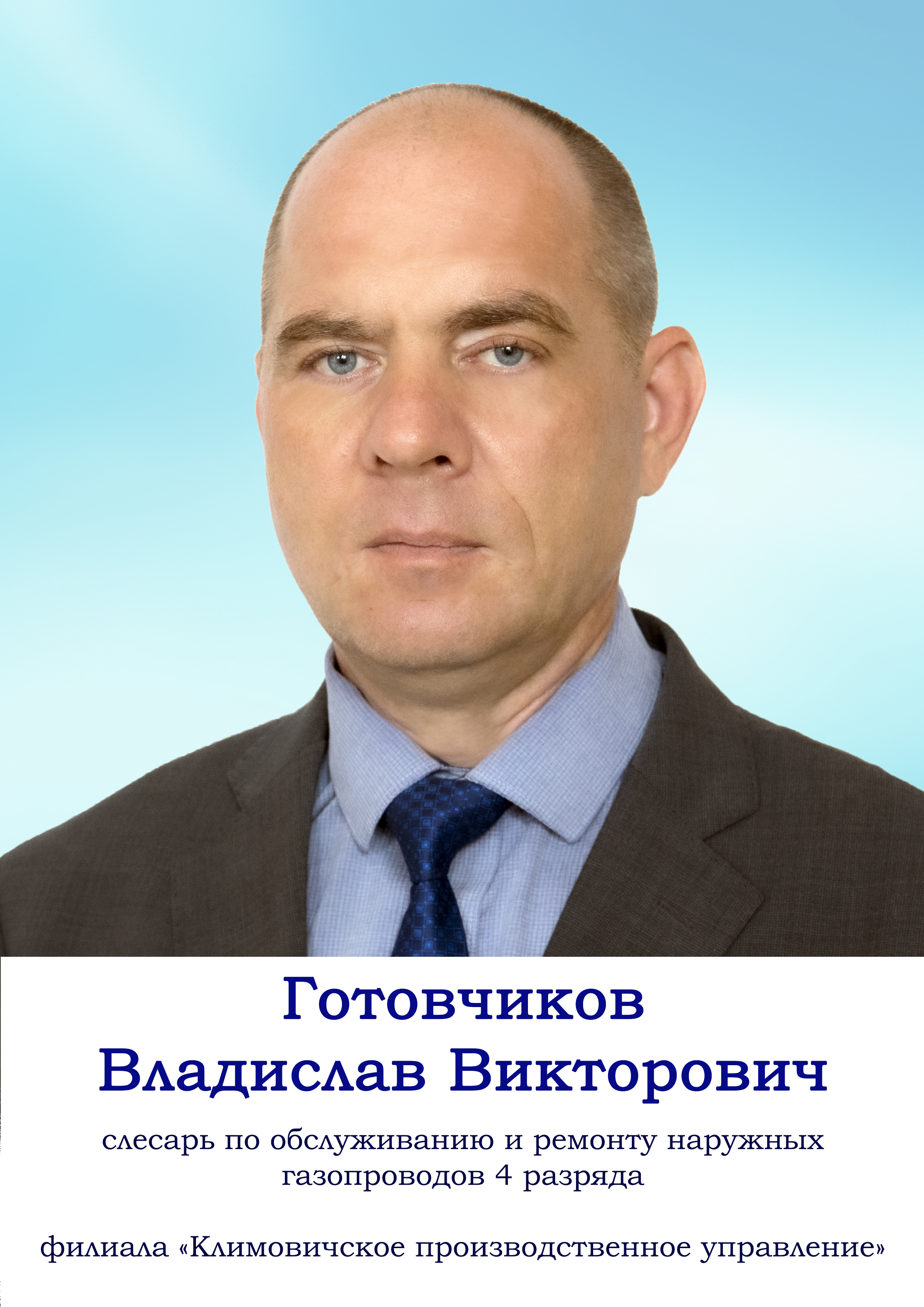 Готовчиков Владислав Викторович